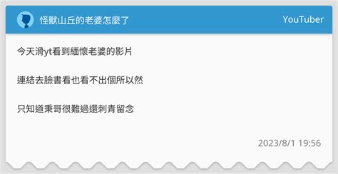 怪獸山丘 小秉|怪獸山丘的老婆怎麼了